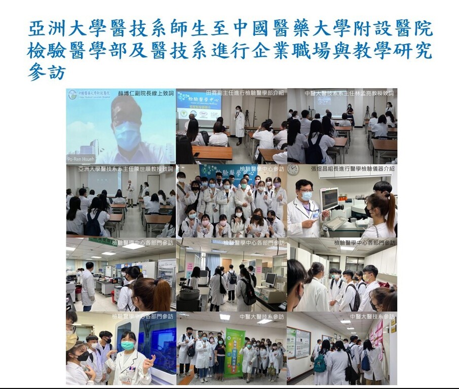 亞洲大學醫技系師生至中國醫藥大學附設醫院檢驗醫學部及醫技系進行企業職場與教學研究參訪